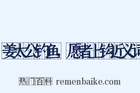 姜太公钓鱼，愿者上钩近义词是什么意思的图片